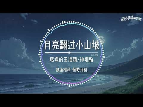 “月亮悄悄翻过小山坡 一座座~” #听歌 #高音质 #情感歌曲 #歌曲推荐 #月亮翻过小山坡