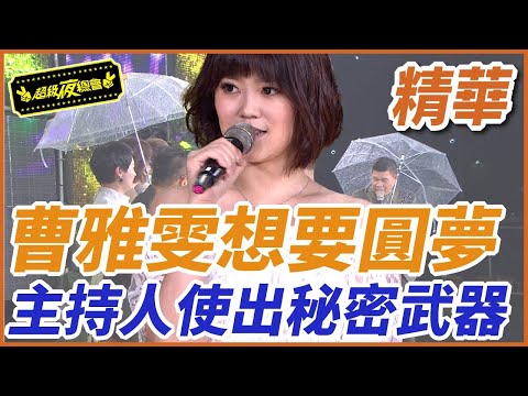 【精華】曹雅雯想要圓夢!主持人使出秘密武器|超級夜總會 Super Night Club