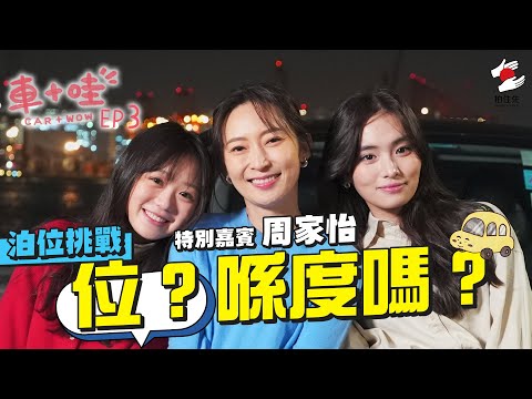 15分鐘「位王」家怡極限挑戰高峰時間九龍城泊車｜1月《拍住先》：車+哇 EP3：位？喺度嗎？