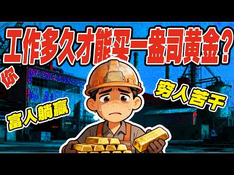 你工作多久才能买一盎司黄金？劳动与财富的脱钩：黄金价格揭示的残酷经济现实。全球去美元化浪潮下，黄金的未来与普通人的应对策略。一个普通打工人的财富焦虑与真相。