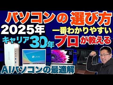 【必見】プロが教えるパソコンの買い方　2025年最新版