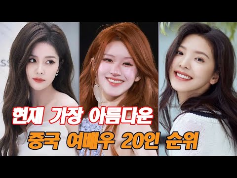 현재 가장 아름다운 중국 여배우 20인 순위