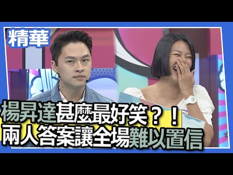 【精華】楊昇達甚麼最好笑？！　兩人答案讓全場直呼難以置信