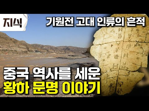 중국 최초 문자(갑골문자)를 사용하며 번영했던 고대의 황하문명 이야기 #역사 #EBS지식
