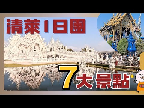 在清萊參加當地超值1日團 | 經典景點一天之內跑遍 - 白廟、藍廟、黑廟、長頸族村落、金三角、翠峰茶園、鴉片博物館、蘭納王國古都清盛古城