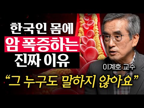 "저도 라면 먹습니다." 암세포 키우는 음식에 대한 오해와 진실 (이계호 교수 2부)