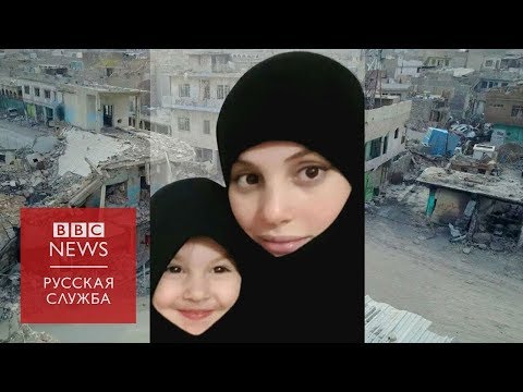 Исчезнувшие дети халифата: как в России ищут детей ИГИЛ. Документальный фильм Би-би-си