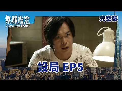 #無罪推定 EP5 A Fight For Justice｜設局｜ 全劇線上看｜莊凱勛、蔡黃汝、黃鐙輝、鍾承翰、楊小黎