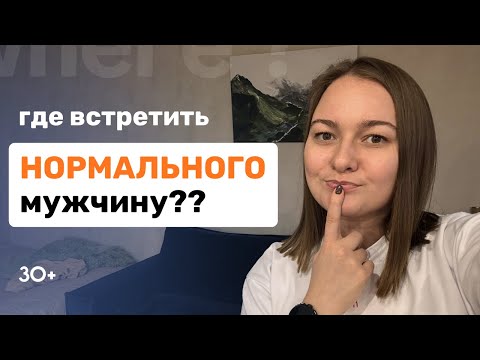 16 неожиданных мест для знакомств после 30 — Где искать мужчину для серьезных отношений