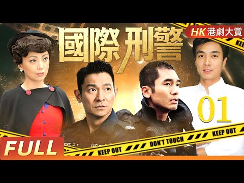 粵語版【FULL】國際刑警 EP01｜生死同袍，愛恨交織——一群香港刑警的真實與殘酷！💥 #國際刑警 #劉德華 #方中信 #劉松仁 #鄧萃雯
