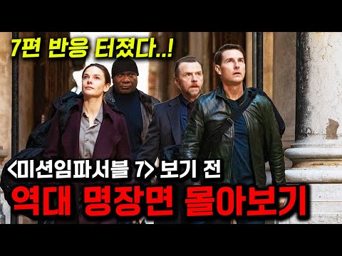 ≪미션임파서블 7≫ 보기전 역대 시리즈 "명장면" 몰아보기🔥 알고 보면 200배 더 재밌음🔥