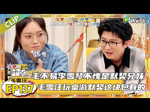 【2025秋CLIP】EP137：谁能拒绝快乐桌游局毛不易李雪琴玩起了桌游，雪琴一说出描述词，毛毛就能精准get锁定正确词语|《毛雪汪2025年秋》#综艺 #毛雪汪#李雪琴#毛不易#董子健 #双雪涛