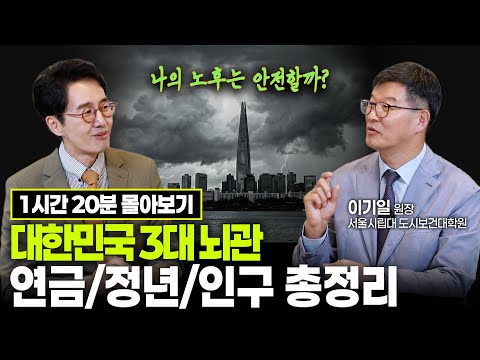 [김재원TV 몰아보기] 대한민국 긴급 진단. 연금 개혁부터 인구 소멸 위기까지 총정리 #이기일 #김재원TV #김재원아나운서