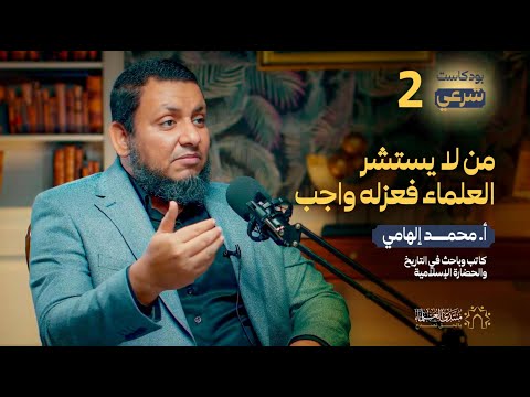 تاريخ العلاقة الجدلية بين العالم والسلطة| أ. محمد إلهامي| بودكاست شرعي
