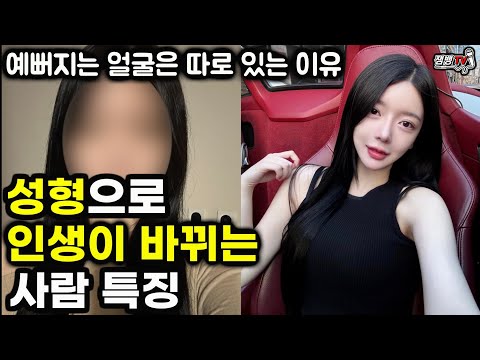 성형외과 의사가 말하는 무조건 성형해야 되는 얼굴과 직업별 성형 특징