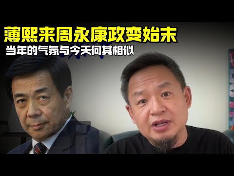 老王来了：薄熙来周永康政变始末 | 当年的气氛与今天何其相似