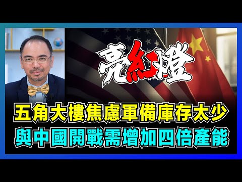 美國軍備瘋狂擴張!五角大樓焦慮軍備庫存太少,與中國開戰需增加四倍產能!【屈機小世界 EP208】