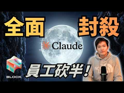 拒當戰爭機器 Claude 被全面封殺!Block 暴砍一半員工 AI 是生產力還是藉口? | S2E47