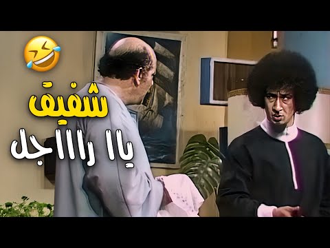 هو شفيق ده الطويل القصيّر التخين  شوية الأسمراني المبيض 😂😂 | عش المجانين