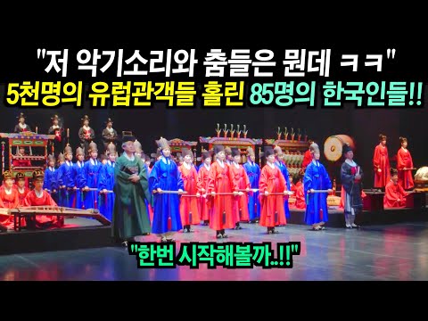 프랑스 국립극장에서 85명의 한국인들이 난생처음 보는 악기를 들고나와 이색적인 무대를 선보이자 침묵했던 관객들 10분 넘게 박수!!