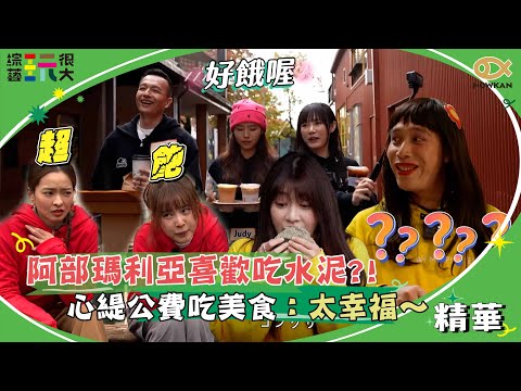 阿部瑪利亞喜歡吃水泥？！憲哥失策全員吃到超撐　心緹公費吃美食：太幸福～ ｜好看娛樂 #綜藝玩很大