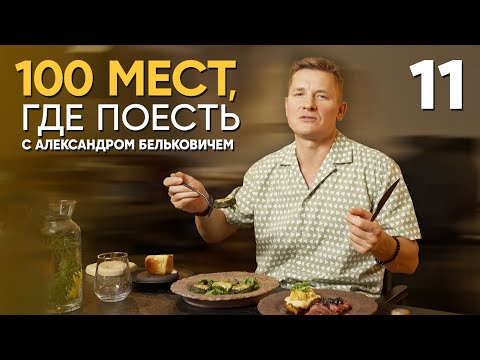 100 мест, где поесть | Выпуск 11 | Адыгея