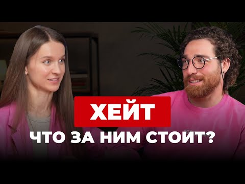 Хейт и критика: стоит ли бояться и как защитить себя #хейт #нервнаясистема #нейропсихология