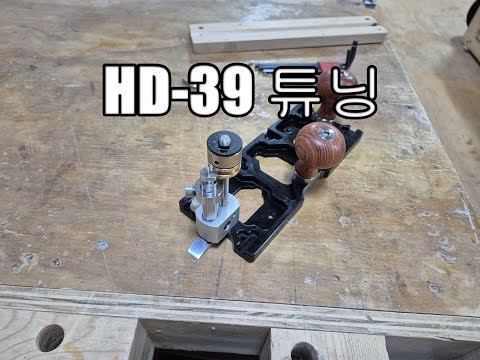 HD-39 튜닝(HD-39 tuning)