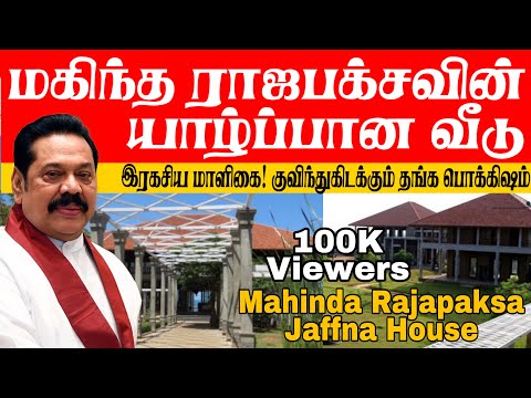 யாழில் உள்ள மகிந்தவின் வீடு! பல வருடமாக கட்டப்பட்ட இரகசிய மாளிகை! குவிந்து கிடக்கும் தங்கம்