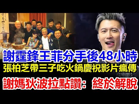 謝霆鋒王菲剛被拍分手，張柏芝立刻帶三子吃火鍋狂歡影片瘋傳，狄波拉罕見點讚「終於解脫」，鋒芝粉直接原地復活！#王菲#謝霆鋒#張柏芝