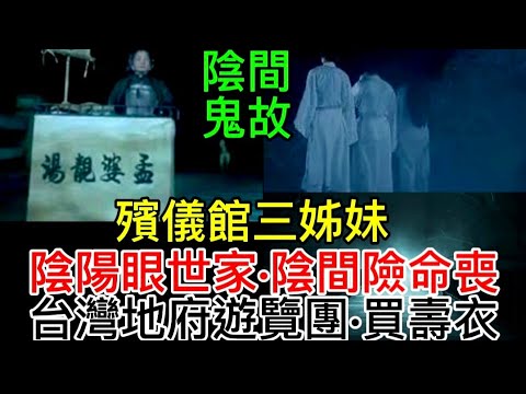 🇭🇰香港鬼故事| 殯儀館三姊妹 |地府旅行團 | 陰陽眼世家•險喪陰間 |預先的壽衣骨灰位  #鬼故 #靈異 #奇聞怪事 #ghost