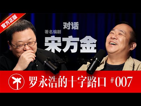 【正片】宋方金×罗永浩!故事必须有人讲下去