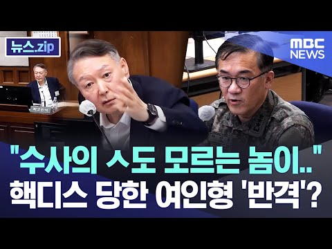 "수사의 ㅅ도 모르는 놈이.." 핵디스 당한 여인형 '반격'? [뉴스.zip/MBC뉴스]