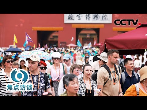 入境免签带火“China Travel”,海外游客扎堆“打卡”中国!网友:外国游客成了我的互联网嘴替 | CCTV「焦点访谈」20240714