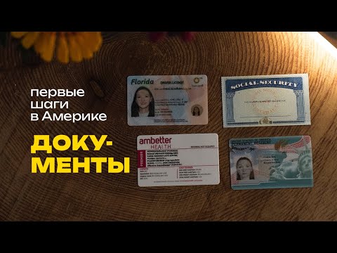 Первые шаги в США | первые документы в Америке