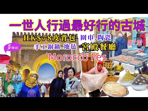 【摩洛哥旅遊】EP7精彩到冇朋友的古老皇城菲斯🤩至少行3日.超靚宮殿餐廳午餐💖古建築神學院.皮革染缸.馬賽克作坊👍Morocco Fes.Morocco Travel