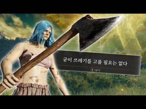 아무도 안쓰는 쓰레기무기만으로 엘든링 전부 정복하기