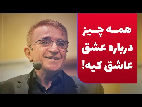 دکتر انوشە همه چیز درباره عشق | چگونه در پناه عشق باشیم؟