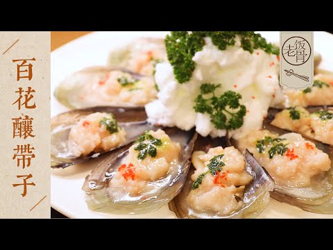 【國宴大師•百花釀帶子】Q彈爽滑，無比鮮香！時間和調味才是關鍵！| 老飯骨