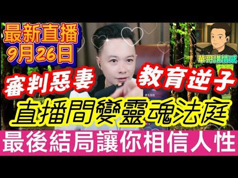 審判惡妻、教育逆子，華哥直播間變「靈魂法庭」，最後結局讓你相信人性！#華哥最新直播 #廣東話 #撐粵語 WAH 9 25