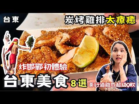 ❁【台東美食】炸邯鄲體驗一日遊必吃8選！傳承70多年！超人氣昭和風日式喫茶所！熟客才知道隱藏版滷雞爪！台東必吃碳烤雞排！