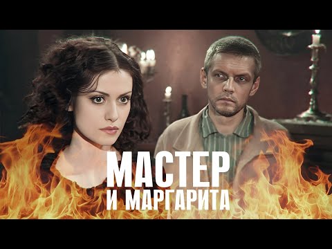 МАСТЕР и МАРГАРИТА / часть 3 / Смотреть СЕРИАЛ онлайн бесплатно