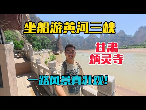 自駕甘肅，坐船遊覽黃河三峽，看千年石窟炳靈寺，一路風景真壯觀！