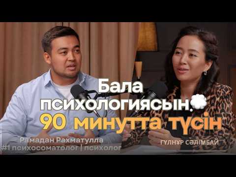 БАЛАҢЫЗ НЕГЕ ТЫҢДАМАЙДЫ ? Психолог Рамадан Рахматулла. Баламен дұрыс қарым - қатынас. Бақытты бала. 