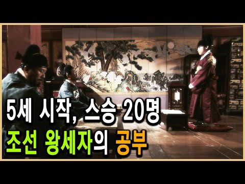 KBS 역사스페셜 – 조선판 공부의 신, 왕세자 교육