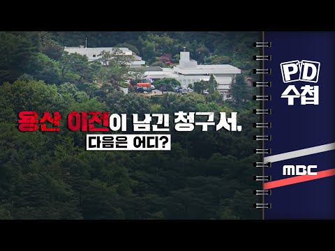 [PD수첩] 용산 이전이 남긴 청구서, 다음은 어디? - 2025년 5월 20일 밤 10시 20분