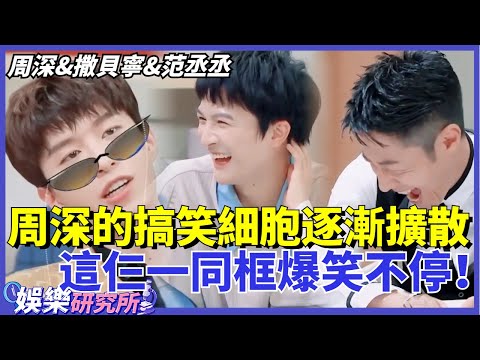 #周深 &#撒貝寧 &#范丞丞 ,這仨一同框就爆笑不停!深深的搞笑細胞逐漸變成人傳人的現象!#娛樂 #明星 #綜藝