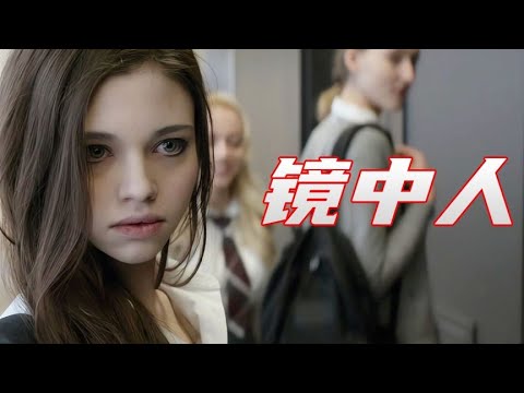 父親每周都要帶上高中的女兒看一場大尺度電影！《鏡中人》 #电影 #电影解说 #影视 #影视解说 #剧情
