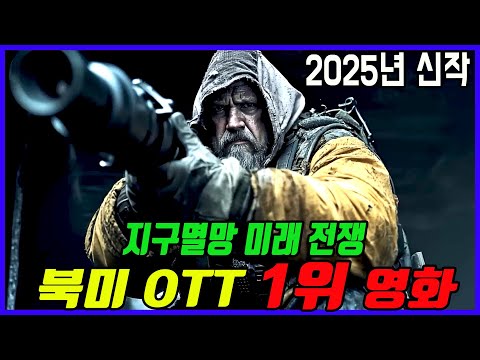 전 세계 TOP 군벌들의 목숨을 건 죽음의 미래 전쟁 북미 OTT 랭킹 1위에 올랐던 액션 영화
