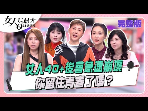 女人40+後會急速崩壞 你留住青春了嗎？#女人我最大 20260112(完整版)｜唐綺陽、Kevin、卞慶華、何如芸、小筠、何妤玟、Mei、Dolly、小宮